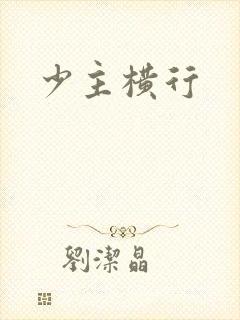 少主横行