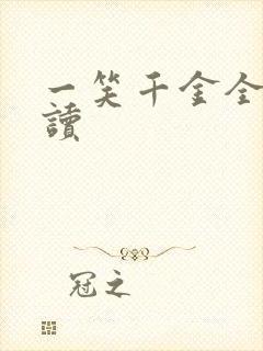 一笑千金全文阅读