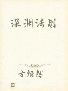 深渊法则
