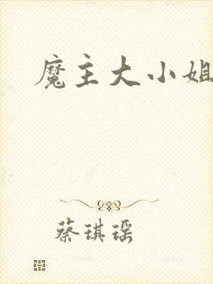 魔主大小姐