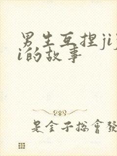 男生互捏jiji的故事