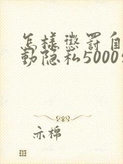 怎样惩罚自己可动隐私5000字