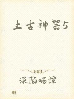 上古神器5