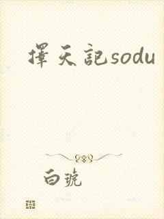 择天记sodu