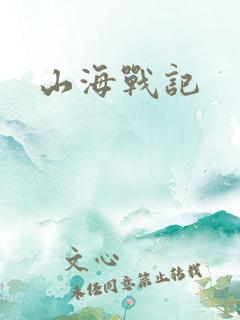 山海战记