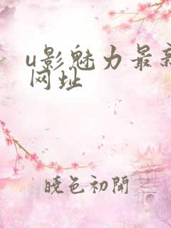 u影魅力最新的网址