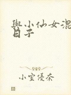 与小仙女混居的日子