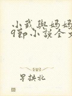 小武与妈妈1~9节小说全文阅读