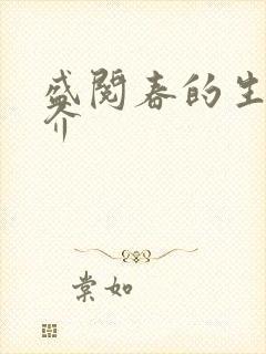 盛阅春的生平简介