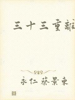 三十三重离恨天