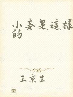 小妾是这样炼成的