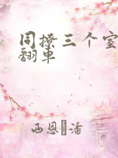 同撩三个室友后翻车