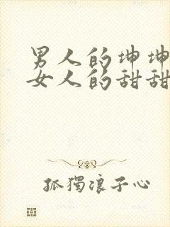 男人的坤坤穿进女人的甜甜圈图片