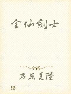 金仙剑士