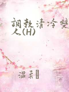 调教清冷双性美人(H)