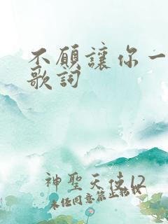 不愿让你一个人歌词