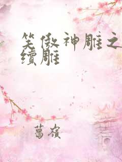 笑傲神雕之狗尾续雕