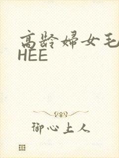 高龄妇女毛多THEE