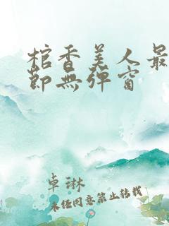 棺香美人最新章节无弹窗