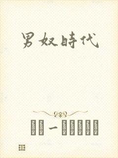 男奴时代