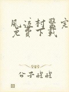 风流村医完整版免费下载