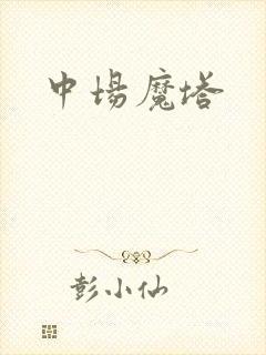 中场魔塔