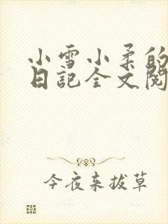 小雪小柔的高中日记全文阅读