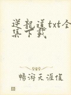 逆龙道txt全集下载