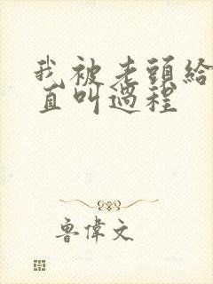 我被老头给添的直叫过程