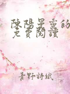 陈阳曼灵的小说免费阅读