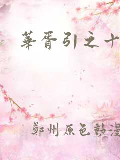 华胥引之十三月