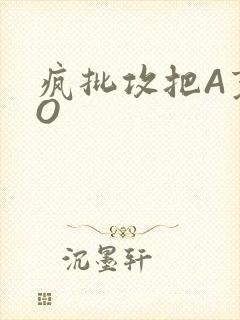 疯批攻把A变成O