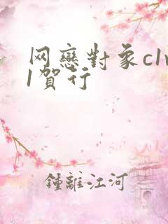 网恋对象c1v1贺行