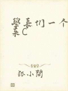 学长们一个一个来C