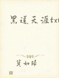 黑道天涯txt