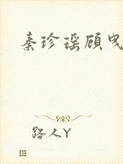 秦珍瑶顾曳小说