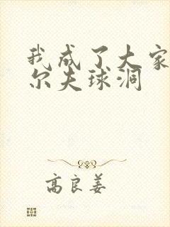 我成了大家的高尔夫球洞