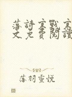 落诗寒战寒爵全文免费阅读