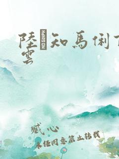 陆垚知马俐百度云