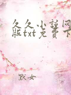 久久小说网手机版txt免费下载