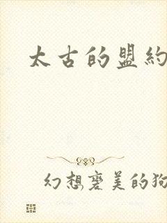 太古的盟约下载