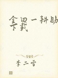 金田一耕助小说下载