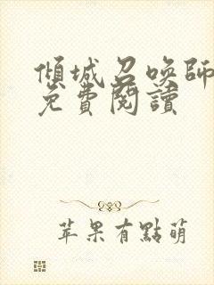 倾城召唤师全文免费阅读