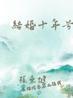 结婚十年兮乐