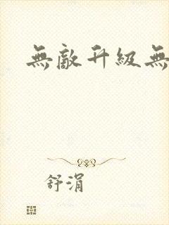 无敌升级无弹窗