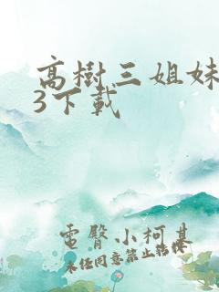 高树三姐妹mp3下载