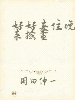 好好夹住晚上回来检查