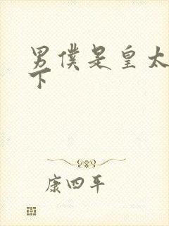 男仆是皇太子殿下