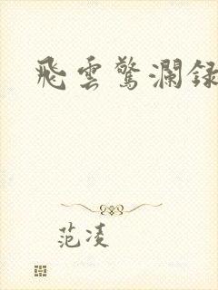 飞云惊澜录