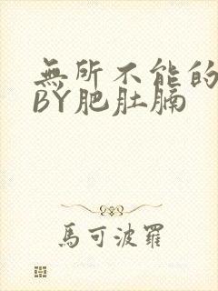 无所不能的O妻BY肥肚腩